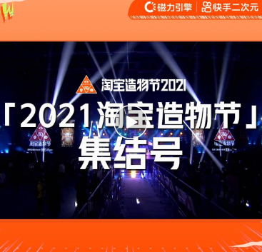 淘宝造物节x快手推广,跨圈营销这么玩 淘宝造物节x快手推广,跨圈营销这么玩