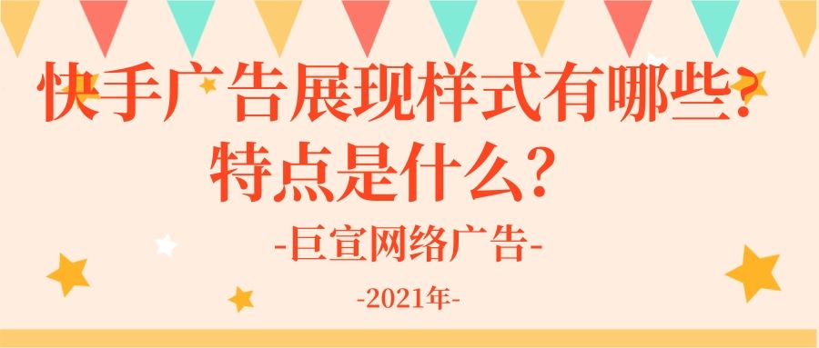 在快手投放广告的样式有哪些?特点是什么? 在快手投放广告的样式有哪些?特点是什么?