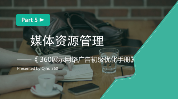 360推广平台：360展示广告账户的结构管理是什么？
