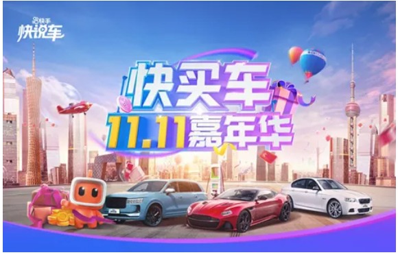 快手联合十大汽车厂商，打造平台首个大型购车节