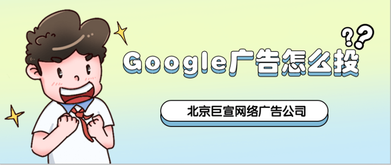 Google广告投放:制作广告和广告系列-展示广告系列定位简介 Google广告投放:制作广告和广告系列-展示广告系列定位简介