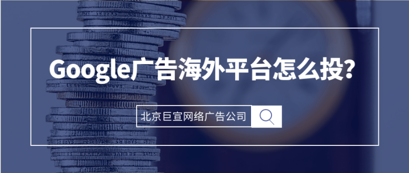 Google广告营销:为酒店广告设置每次点击费用出价 Google广告营销:为酒店广告设置每次点击费用出价