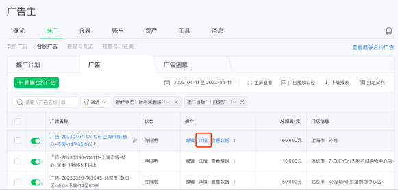 微信广告推广:合约广告推广管理列表升级 微信广告推广:合约广告推广管理列表升级