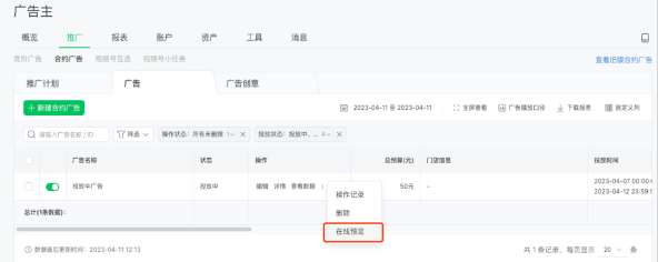 微信广告推广:合约广告推广管理列表升级 微信广告推广:合约广告推广管理列表升级