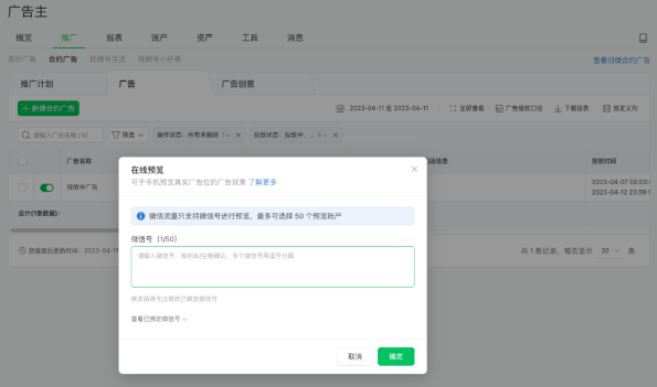 微信广告推广:合约广告推广管理列表升级 微信广告推广:合约广告推广管理列表升级