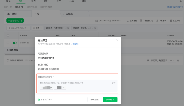 微信广告推广:合约广告推广管理列表升级 微信广告推广:合约广告推广管理列表升级