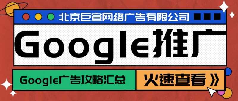 Google(谷歌)广告投放:使用广告轮播和频次上限 Google(谷歌)广告投放:使用广告轮播和频次上限