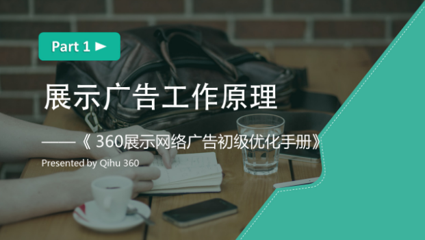 360推广平台：360展示广告的工作原理是什么？