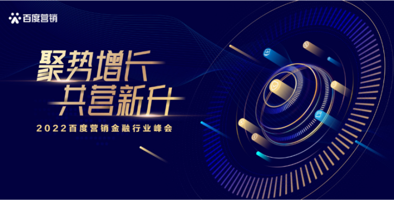 2022百度营销金融行业峰会：聚势增长，共营新升 | 百度营销平台