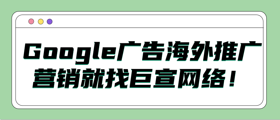 移动Google广告投放简介 移动Google广告投放简介