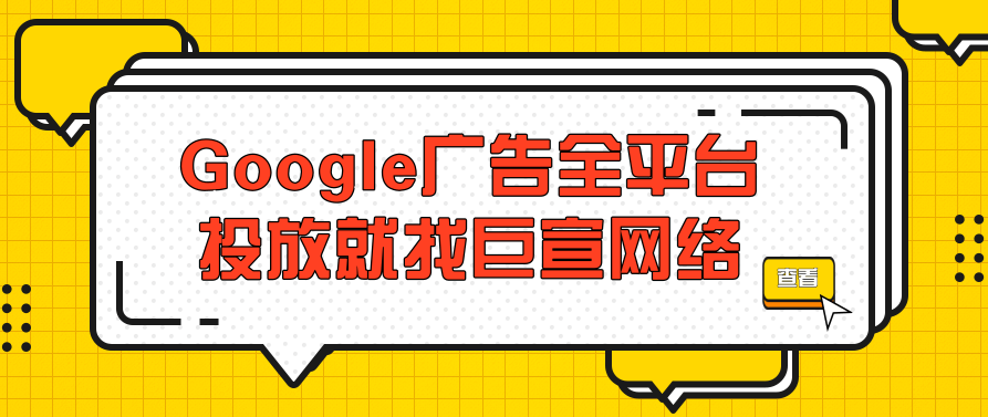 巧妙设置Google广告投放系列，取得理想宣传成效《02》