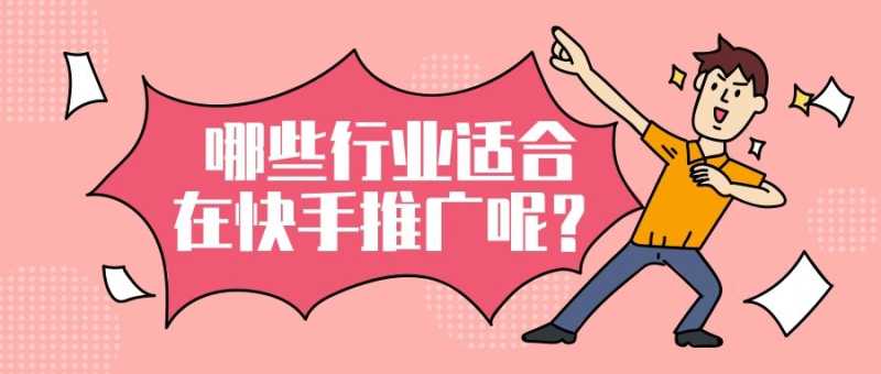 哪些行业适合在快手投放广告呢?|快手广告代理商 哪些行业适合在快手投放广告呢?|快手广告代理商