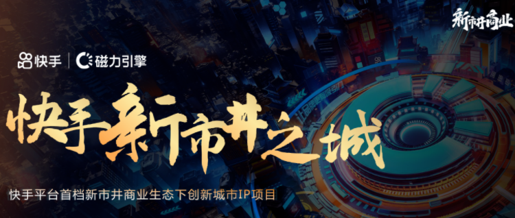 短视频时代,快手推广如何助力品牌融入市井商业? 短视频时代,快手推广如何助力品牌融入市井商业?