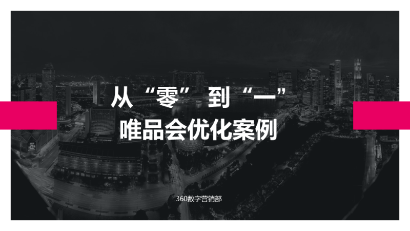 解密唯品会360展示广告的吸睛法则