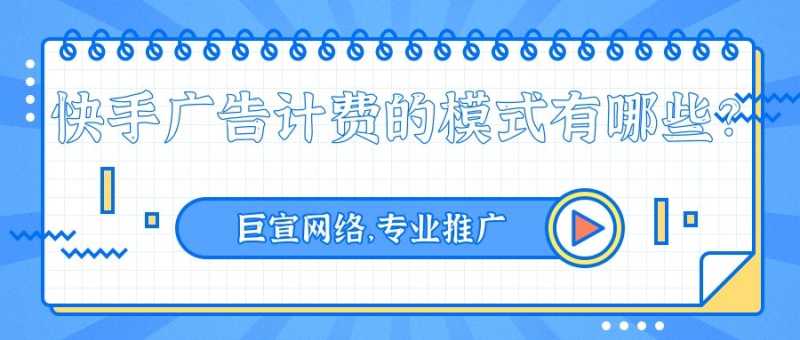 在快手投放广告的费用是多少?计费方式是怎样的? 在快手投放广告的费用是多少?计费方式是怎样的?