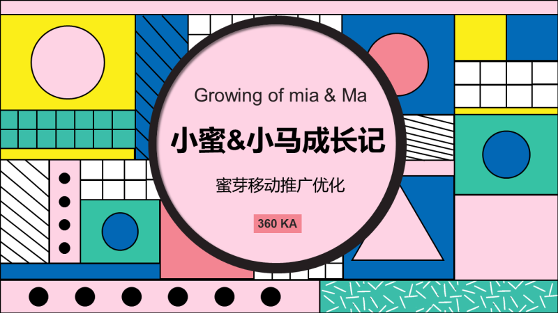 看蜜芽360移动推广如何开挂突围 看蜜芽360移动推广如何开挂突围