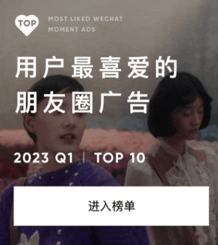 2023微信用户最喜爱的微信朋友圈广告
