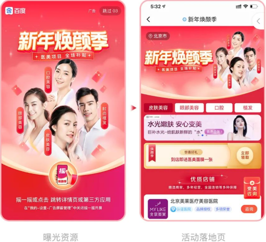 医美行业丨「新年焕颜季」主题活动，等你来! | 百度广告投放平台