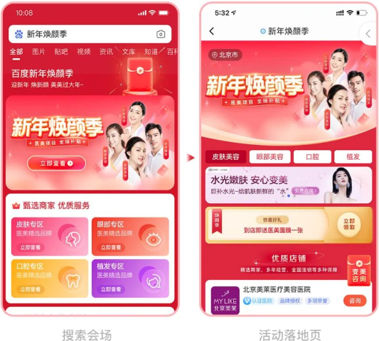 医美行业丨「新年焕颜季」主题活动，等你来! | 百度广告投放平台
