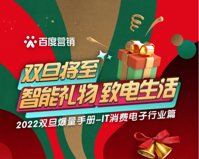 IT消费电子｜如何抓住双旦爆量机会？ | 百度推广平台