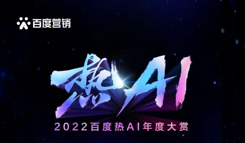 2022百度热AI年度大赏|获奖榜单 | 百度营销推广 2022百度热AI年度大赏|获奖榜单 | 百度营销推广