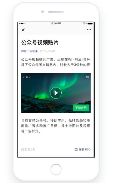 微信公众号广告-文章视频贴片用视频展示创意,创意更丰富 微信公众号广告-文章视频贴片用视频展示创意,创意更丰富