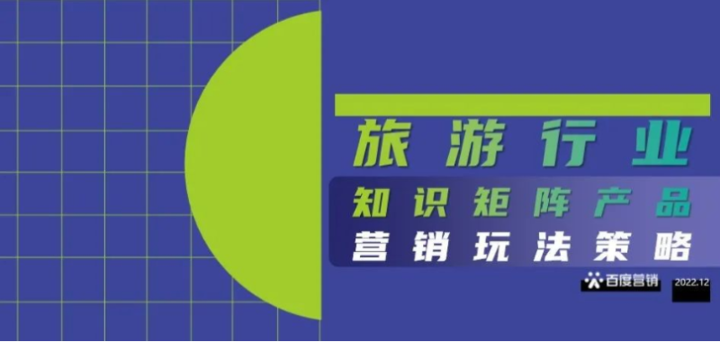 百度内容生态助力旅游行业提前布局 | 百度广告推广 百度内容生态助力旅游行业提前布局 | 百度广告推广