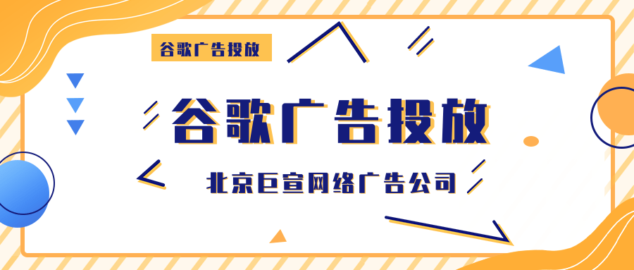 谷歌广告投放付款资料简介 谷歌广告投放付款资料简介