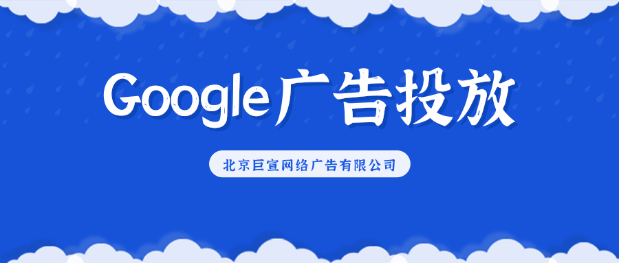 Google（谷歌）广告投放：滥用广告网络