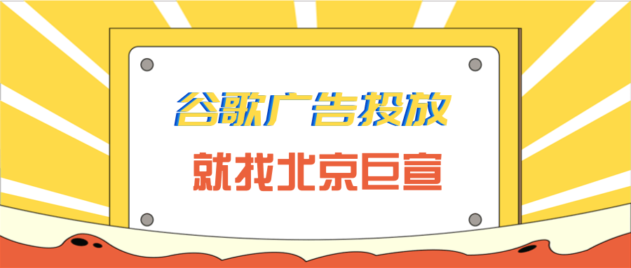谷歌广告投放:申请退款 谷歌广告投放:申请退款