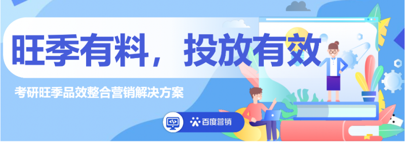 品效转化篇|2023考研旺季整合营销解决方案 | 百度广告运营 品效转化篇|2023考研旺季整合营销解决方案 | 百度广告运营