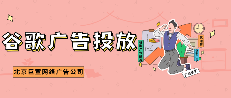 谷歌广告投放:费用和平均每日预算 谷歌广告投放:费用和平均每日预算