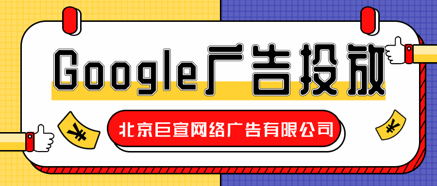 Google(谷歌)广告投放:虚假陈述 Google(谷歌)广告投放:虚假陈述