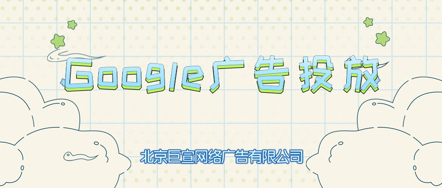 Google（谷歌）广告投放：验证账户与信息展示内容
