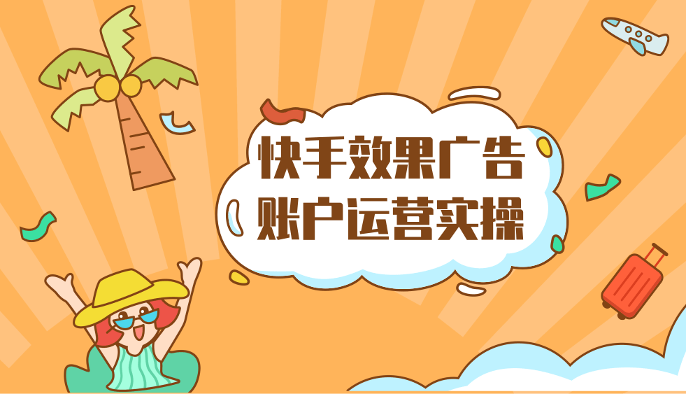 快手短视频广告代理商短视频社交平台广告的效果？