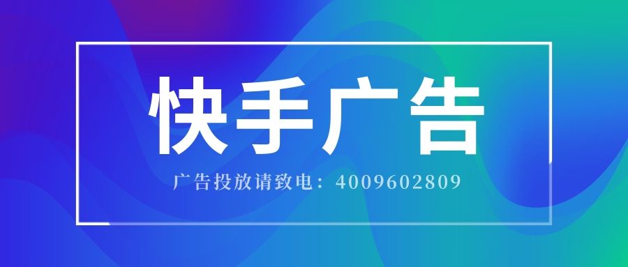 快手短视频广告投放婚纱摄影呢?上海快手开户代理教你! 快手短视频广告投放婚纱摄影呢?上海快手开户代理教你!