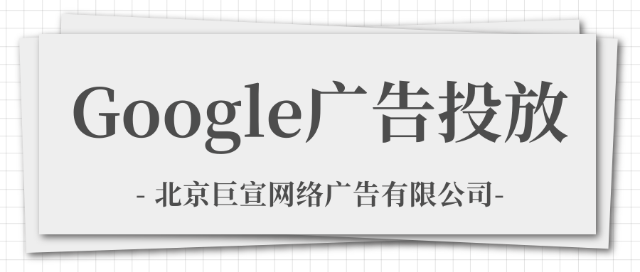 Google(谷歌)广告投放:为什么您会看到广告 Google(谷歌)广告投放:为什么您会看到广告