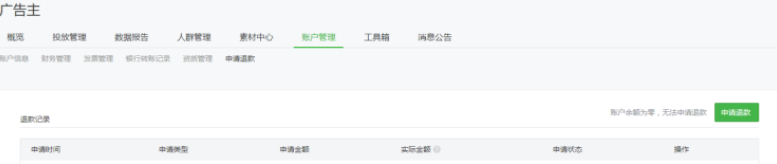 用户在微信投放广告的效果不理想怎么退款? 用户在微信投放广告的效果不理想怎么退款?
