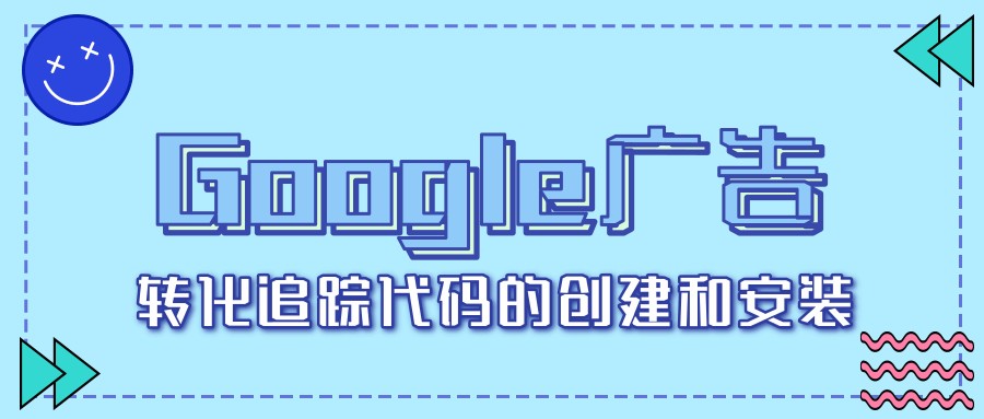 谷歌广告 追踪代码的创建和安装 谷歌广告 追踪代码的创建和安装