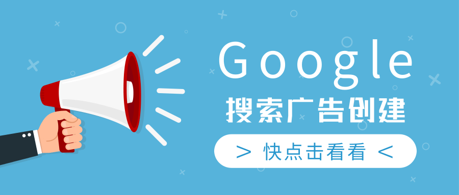 谷歌搜索广告创建(1) 谷歌搜索广告创建(1)