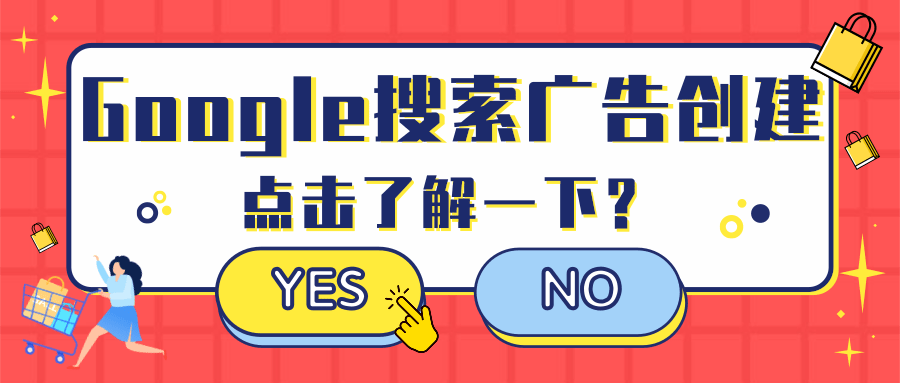 谷歌搜索广告的创建(2)——相关设置 谷歌搜索广告的创建(2)——相关设置