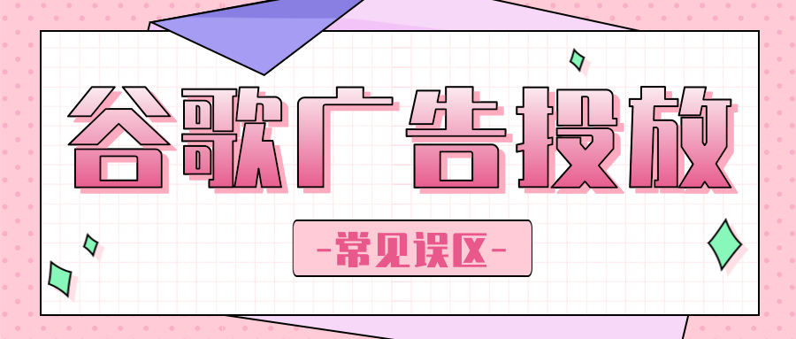 谷歌广告投放——常见误区 谷歌广告投放——常见误区