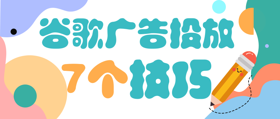 谷歌广告投放——7个谷歌广告投放技巧 谷歌广告投放——7个谷歌广告投放技巧