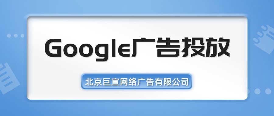 Google(谷歌)广告投放:Google保护您的数据隐私安全 Google(谷歌)广告投放:Google保护您的数据隐私安全