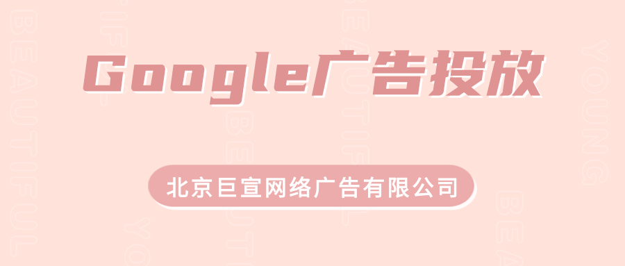 Google（谷歌）广告投放：Google广告和数据