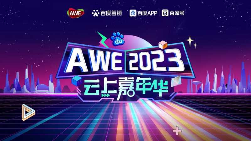 科技与狠活？ 百度营销携手百度百家号共同打造AWE线上狂欢节