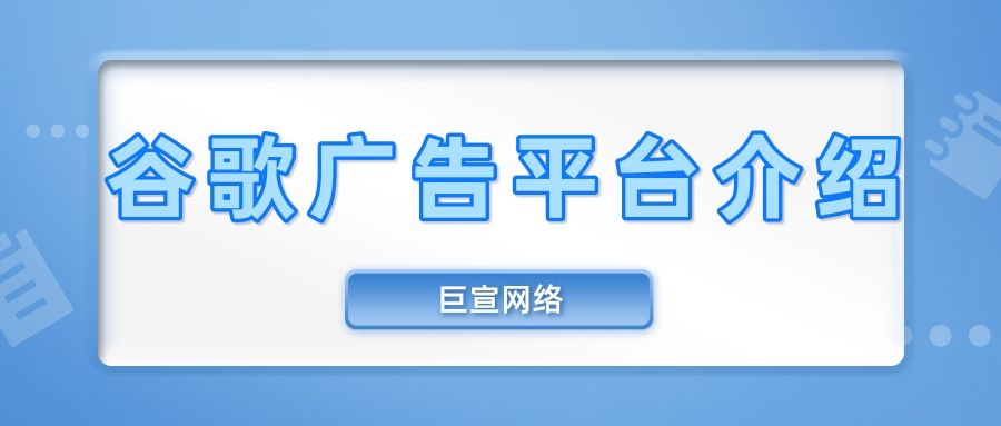 谷歌广告投放中常见的问题有哪些？