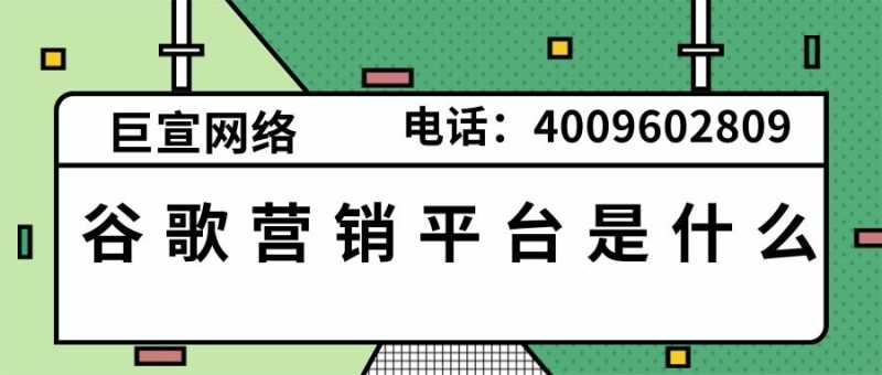 谷歌广告营销平台优势,Google广告展现样式介绍! 谷歌广告营销平台优势,Google广告展现样式介绍!