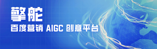 百度广告营销 | 汽车行业引领创新，AIGC妙笔生「花」