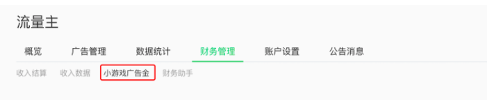 微信推广:流量主广告金基础介绍 微信推广:流量主广告金基础介绍